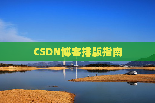 CSDN博客排版指南